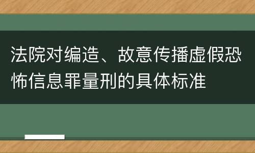 法院对编造、故意传播虚假恐怖信息罪量刑的具体标准