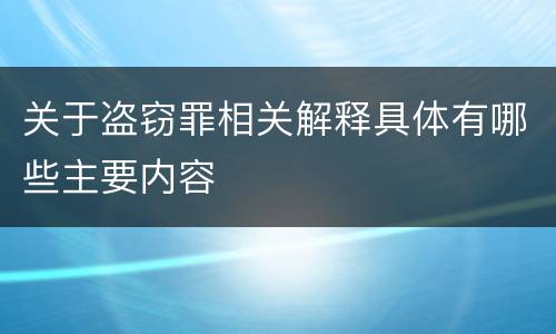 关于盗窃罪相关解释具体有哪些主要内容