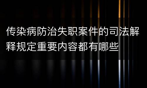 传染病防治失职案件的司法解释规定重要内容都有哪些