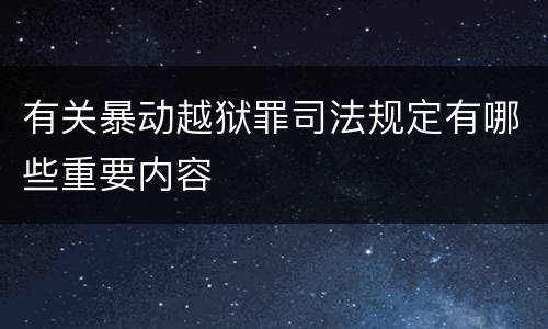 有关暴动越狱罪司法规定有哪些重要内容