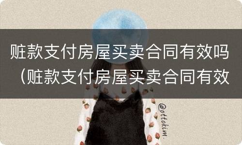 赃款支付房屋买卖合同有效吗（赃款支付房屋买卖合同有效吗判几年）