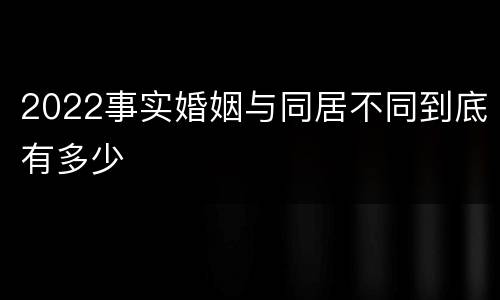 2022事实婚姻与同居不同到底有多少