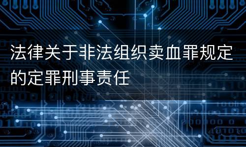 法律关于非法组织卖血罪规定的定罪刑事责任