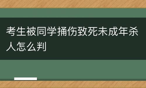 考生被同学捅伤致死未成年杀人怎么判