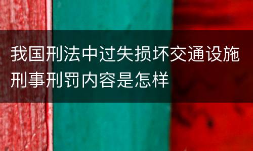 我国刑法中过失损坏交通设施刑事刑罚内容是怎样