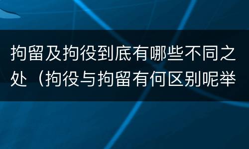 拘留及拘役到底有哪些不同之处（拘役与拘留有何区别呢举例说明）