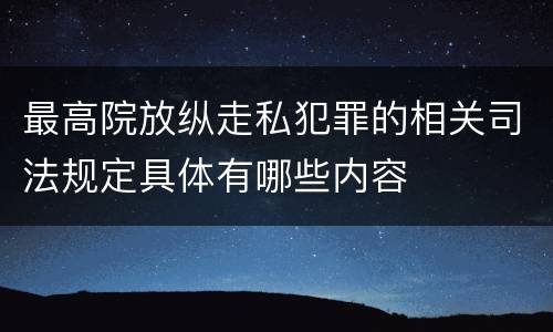最高院放纵走私犯罪的相关司法规定具体有哪些内容