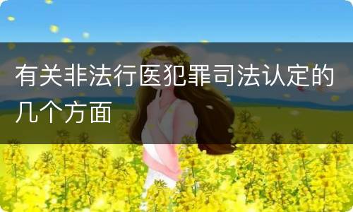 有关非法行医犯罪司法认定的几个方面