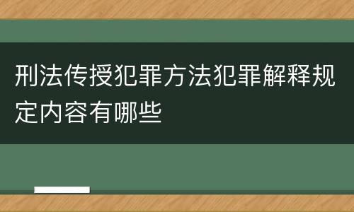 刑法传授犯罪方法犯罪解释规定内容有哪些