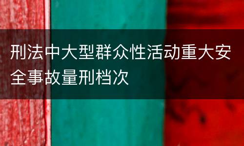 刑法中大型群众性活动重大安全事故量刑档次