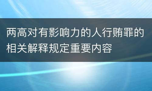 两高对有影响力的人行贿罪的相关解释规定重要内容