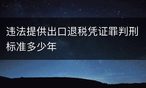 违法提供出口退税凭证罪判刑标准多少年