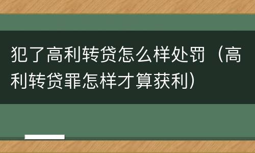犯了高利转贷怎么样处罚（高利转贷罪怎样才算获利）