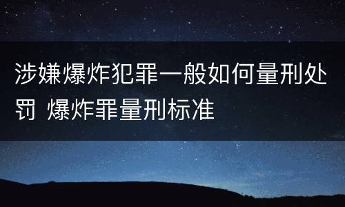 涉嫌爆炸犯罪一般如何量刑处罚 爆炸罪量刑标准