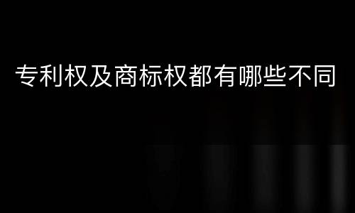 专利权及商标权都有哪些不同