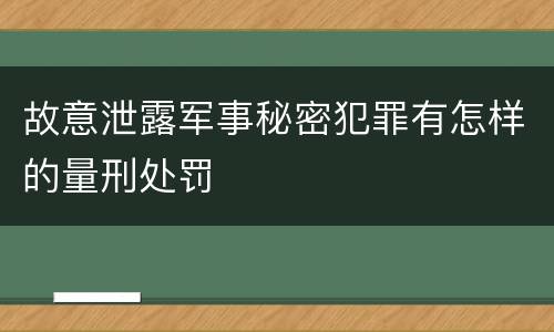 故意泄露军事秘密犯罪有怎样的量刑处罚