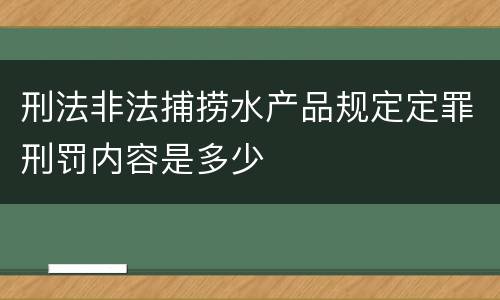 刑法非法捕捞水产品规定定罪刑罚内容是多少