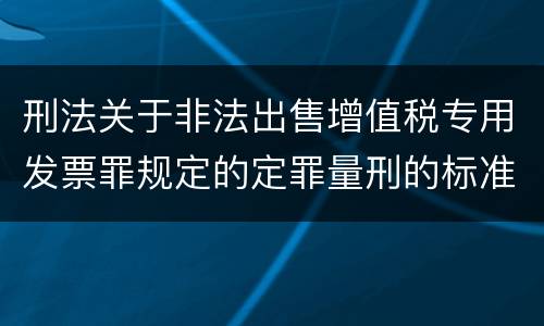 刑法关于非法出售增值税专用发票罪规定的定罪量刑的标准