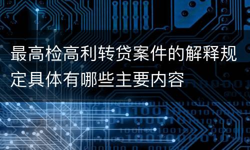 最高检高利转贷案件的解释规定具体有哪些主要内容