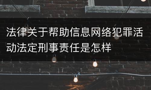 法律关于帮助信息网络犯罪活动法定刑事责任是怎样