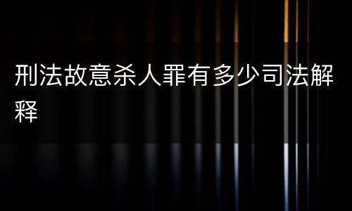 刑法故意杀人罪有多少司法解释