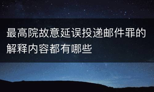 最高院故意延误投递邮件罪的解释内容都有哪些