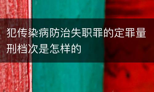 犯传染病防治失职罪的定罪量刑档次是怎样的