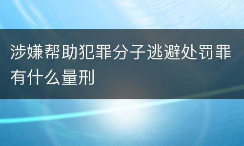 涉嫌帮助犯罪分子逃避处罚罪有什么量刑