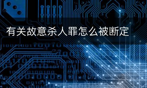 有关故意杀人罪怎么被断定