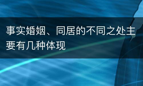 事实婚姻、同居的不同之处主要有几种体现