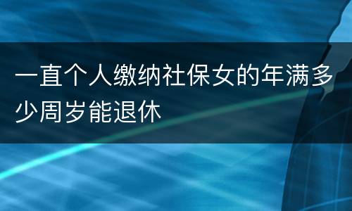 一直个人缴纳社保女的年满多少周岁能退休