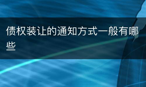 债权装让的通知方式一般有哪些