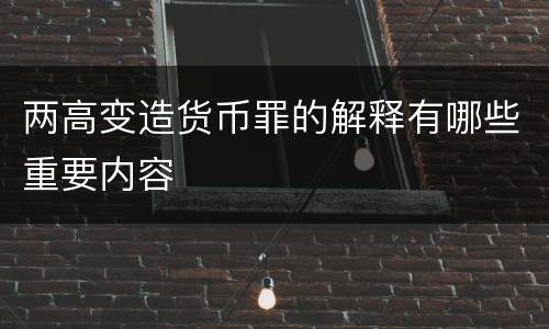 两高变造货币罪的解释有哪些重要内容