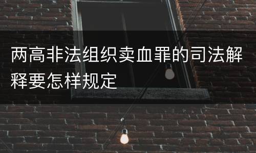 两高非法组织卖血罪的司法解释要怎样规定