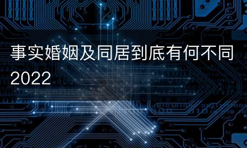 事实婚姻及同居到底有何不同2022