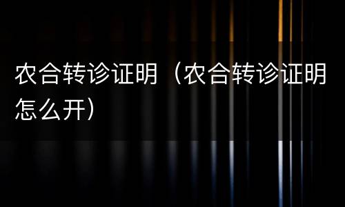 农合转诊证明（农合转诊证明怎么开）