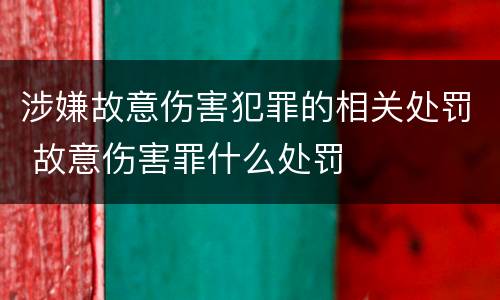 涉嫌故意伤害犯罪的相关处罚 故意伤害罪什么处罚