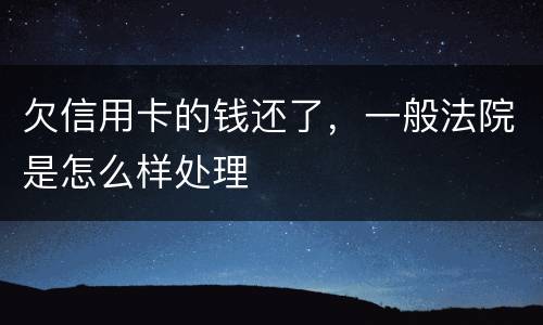 欠信用卡的钱还了，一般法院是怎么样处理
