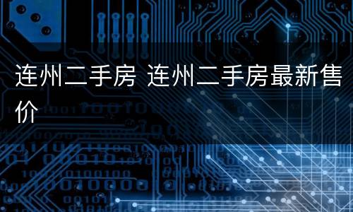 连州二手房 连州二手房最新售价