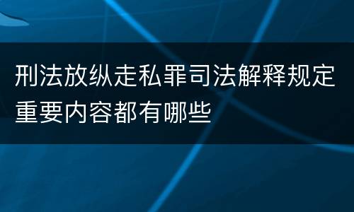刑法放纵走私罪司法解释规定重要内容都有哪些