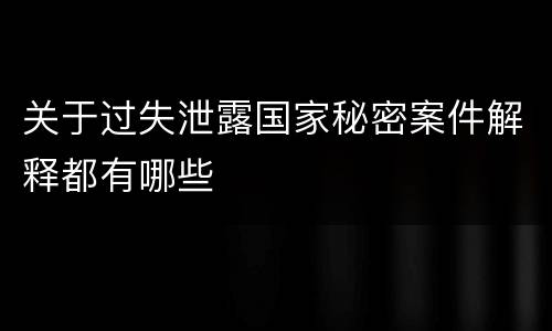 关于过失泄露国家秘密案件解释都有哪些