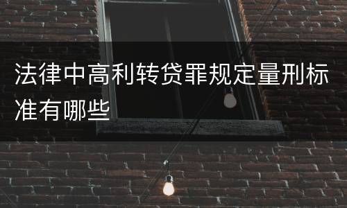 法律中高利转贷罪规定量刑标准有哪些