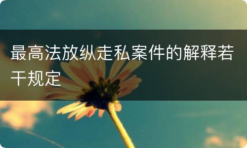 最高法放纵走私案件的解释若干规定