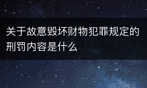 关于故意毁坏财物犯罪规定的刑罚内容是什么