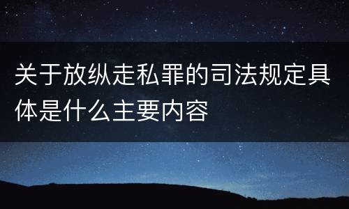 关于放纵走私罪的司法规定具体是什么主要内容