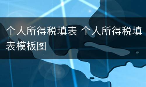 个人所得税填表 个人所得税填表模板图