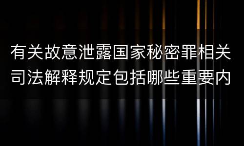 有关故意泄露国家秘密罪相关司法解释规定包括哪些重要内容