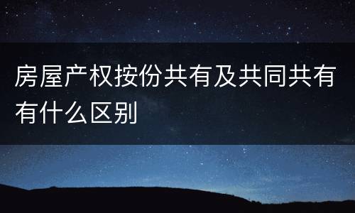 房屋产权按份共有及共同共有有什么区别