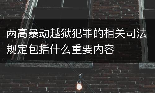 两高暴动越狱犯罪的相关司法规定包括什么重要内容