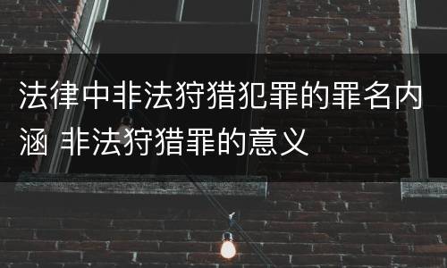 法律中非法狩猎犯罪的罪名内涵 非法狩猎罪的意义